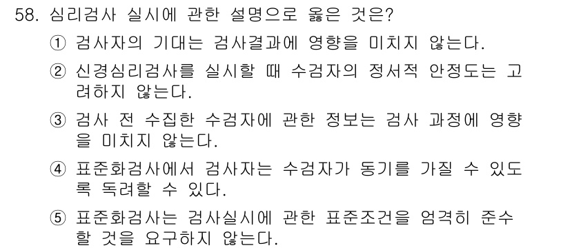 청소년상담사_3급(1교시)(구) 2017년 58번 - 정답 4번은 표준화 검사자가 수험자가 동기를 갖게 할 수 있도록 독려할 ... 에 관한 핵심 기출문제