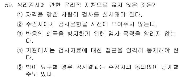 청소년상담사_3급(1교시)(구) 2017년 59번 - 기관에서는 검사자료에 대한 접근을 엄격히 통제해야 하므로, 검사 결과의 ... 에 관한 핵심 기출문제