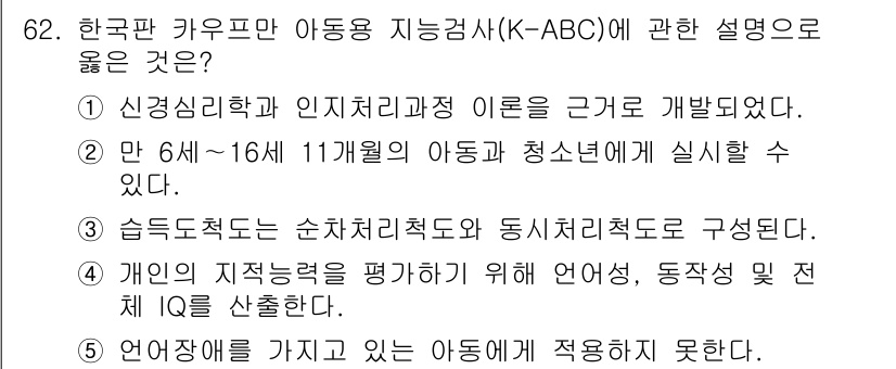 청소년상담사_3급(1교시)(구) 2017년 62번 - 한국판 카운셀링 아동용 지능검사(K-ABC)는 아동의 인지 능력을 전반적... 에 관한 핵심 기출문제