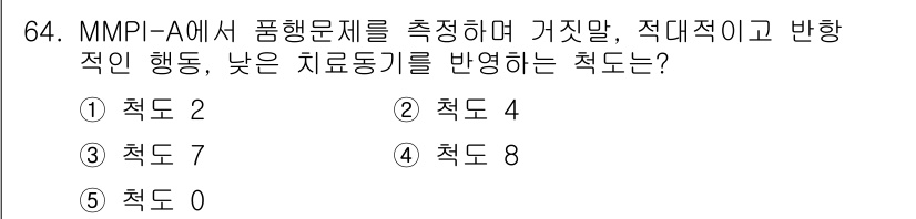 청소년상담사_3급(1교시)(구) 2017년 64번 - 정답은 2번(척도 4)입니다. MMPI-A에서 척도 4는 반항적 행동과 ... 에 관한 핵심 기출문제