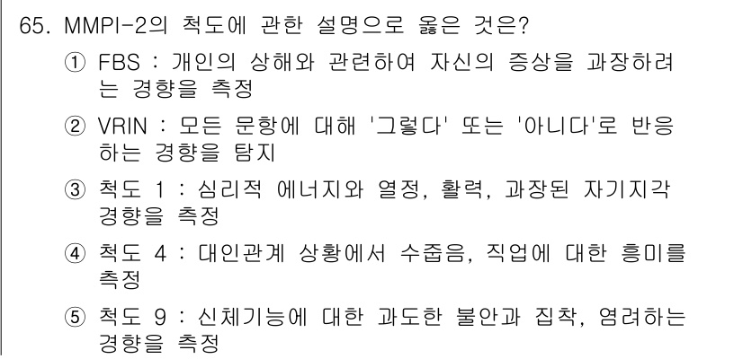 청소년상담사_3급(1교시)(구) 2017년 65번 - . 정답인 이유는 FBS 척도가 개인의 상태와 관련된 자신의 증상을 평가... 에 관한 핵심 기출문제