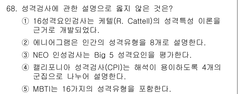 청소년상담사_3급(1교시)(구) 2017년 68번 - 68번 질문의 정답은 2번입니다. 에니어그램은 성격유형을 9개로 나누어 ... 에 관한 핵심 기출문제