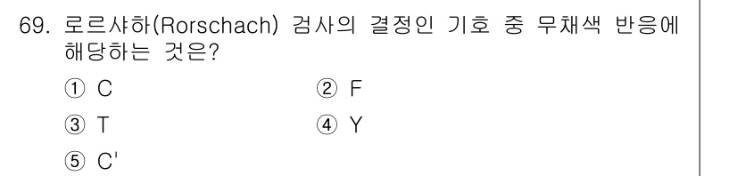 청소년상담사_3급(1교시)(구) 2017년 69번 - 로르샤하 검사의 결정인 기호 중 무채색 반응은 주로 인지적 측면과 관련이... 에 관한 핵심 기출문제