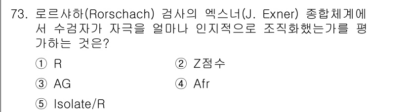 청소년상담사_3급(1교시)(구) 2017년 73번 - 정답은 R입니다. 로르샤하 검사에서 R(현실적 반응)은 수검자가 현실을 ... 에 관한 핵심 기출문제