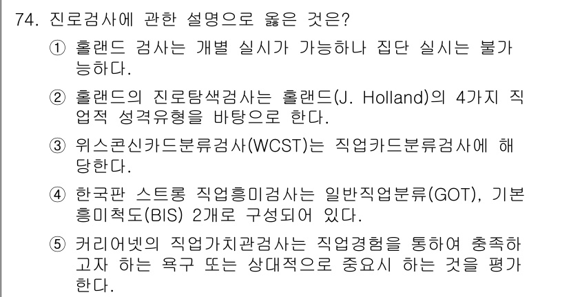 청소년상담사_3급(1교시)(구) 2017년 74번 - 정답은 5입니다. 커리어 개발은 직업의 선택뿐만 아니라 개인의 욕구와 삶... 에 관한 핵심 기출문제