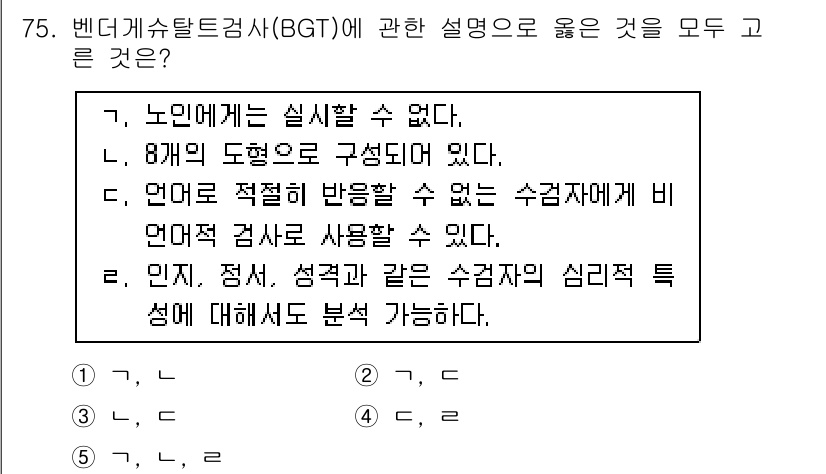 청소년상담사_3급(1교시)(구) 2017년 75번 - 4번이 정답인 이유는, BGT에서는 다양한 심리적 특성을 분석할 수 있기... 에 관한 핵심 기출문제