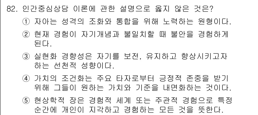 청소년상담사_3급(1교시)(구) 2017년 82번 - . 

인간중심상담은 자신의 성격을 조화롭게 이해하고 개발하는 것을 중시... 에 관한 핵심 기출문제