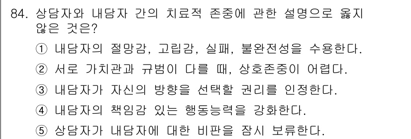 청소년상담사_3급(1교시)(구) 2017년 84번 - 상담자는 내담자의 고유한 상황과 규범을 이해하고 존중해야 하며, 내담자와... 에 관한 핵심 기출문제