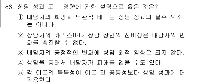 청소년상담사_3급(1교시)(구) 2017년 86번 - . 상담을 통해 내담자가 피해를 입을 수 없다. 

핵심 해설: 상담은 ... 에 관한 핵심 기출문제