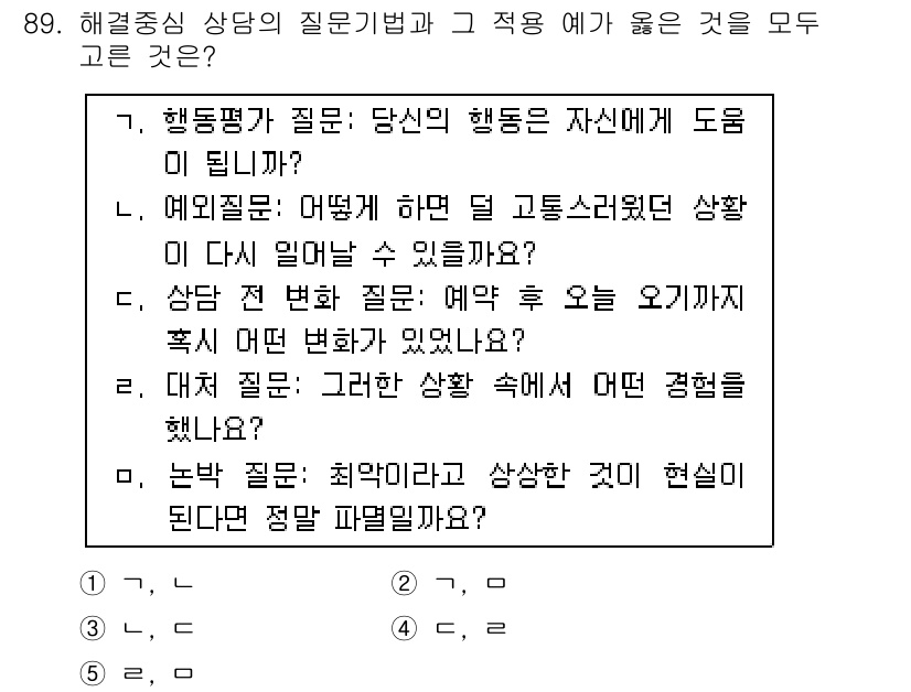 청소년상담사_3급(1교시)(구) 2017년 89번 - 해당 질문은 면접 상황에서 상담자가 내담자의 행동 변화나 진전을 평가하기... 에 관한 핵심 기출문제