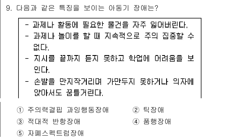 청소년상담사_3급(1교시)(구) 2017년 9번 - . 

과제나 활동에 필요한 물건을 자주 잃어버리는 것은 주의 집중에 어... 에 관한 핵심 기출문제