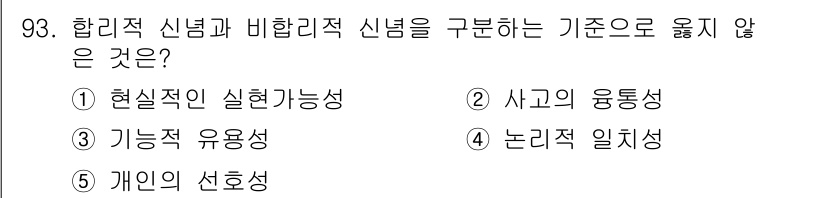 청소년상담사_3급(1교시)(구) 2017년 93번 - "개인의 선호성"은 합리적 신념과 비합리적 신념의 기준으로 사용되지 않으... 에 관한 핵심 기출문제