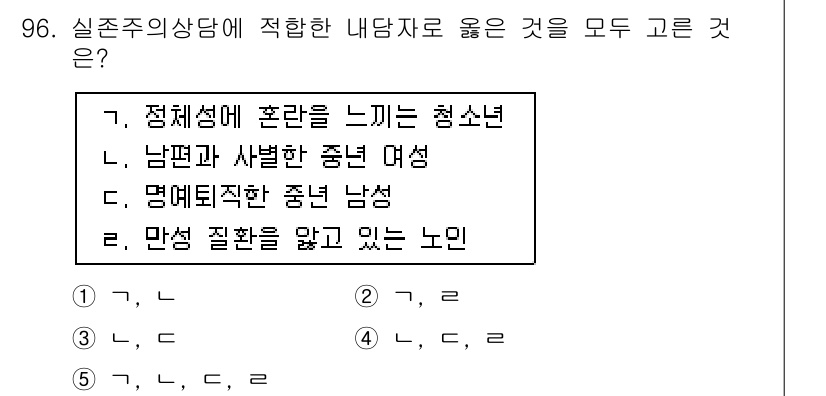 청소년상담사_3급(1교시)(구) 2017년 96번 - 실존주의 상담에서는 개인의 주체성과 자율성을 강조하며, 자신의 고유한 경... 에 관한 핵심 기출문제