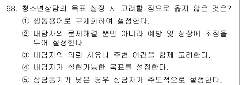 청소년상담사_3급(1교시)(구) 2017년 98번 - 청소년상담의 목표 설정 시, '내담자의 문제 해결뿐 아니라 예방 및 성장... 에 관한 핵심 기출문제