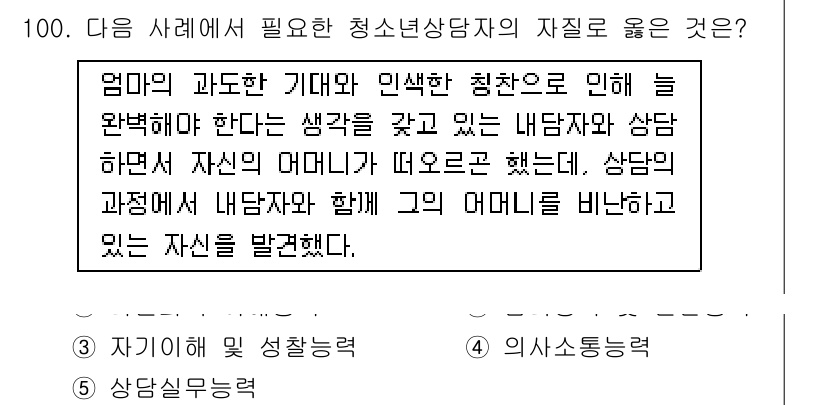 청소년상담사_3급(1교시) 2017년 100번 - 정답인 이유는 청소년 상담에서 상담자는 청소년의 모성적 정체성을 이해하고... 에 관한 핵심 기출문제