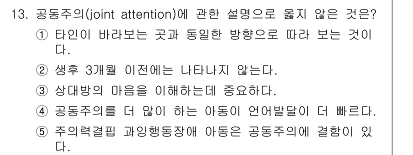 청소년상담사_3급(1교시) 2017년 13번 - 정답인 5번은 주의력 기제와 관련하여 아동의 공동주에 대한 개념이 잘못 ... 에 관한 핵심 기출문제