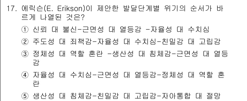 청소년상담사_3급(1교시) 2017년 17번 - 정답 4번은 에릭슨의 발달 이론에서 청소년기는 정체성 대 역할 혼란의 단... 에 관한 핵심 기출문제