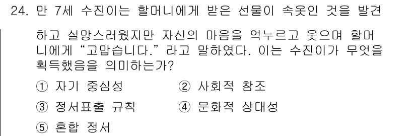 청소년상담사_3급(1교시) 2017년 24번 - 이 수치는 할머니에게 받은 선물에 대해 감사의 마음을 표현하며, 이는 자... 에 관한 핵심 기출문제