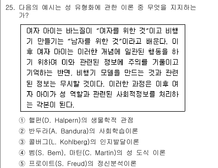 청소년상담사_3급(1교시) 2017년 25번 - 4번 정답의 이유는, 프로이트의 성적 발달 이론은 성 정체성이 형성되는 ... 에 관한 핵심 기출문제