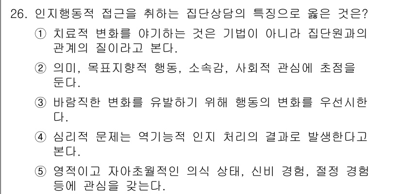 청소년상담사_3급(1교시) 2017년 26번 - 4번이 정답인 이유는 심리적 문제 해결을 위한 집단 상담의 효과를 강조하... 에 관한 핵심 기출문제