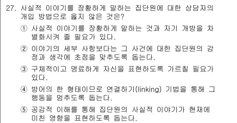 청소년상담사_3급(1교시) 2017년 27번 - 정답 4번은 비공식적인 상황에서 집단의 실제성에 대한 내용을 다루고 있습... 에 관한 핵심 기출문제