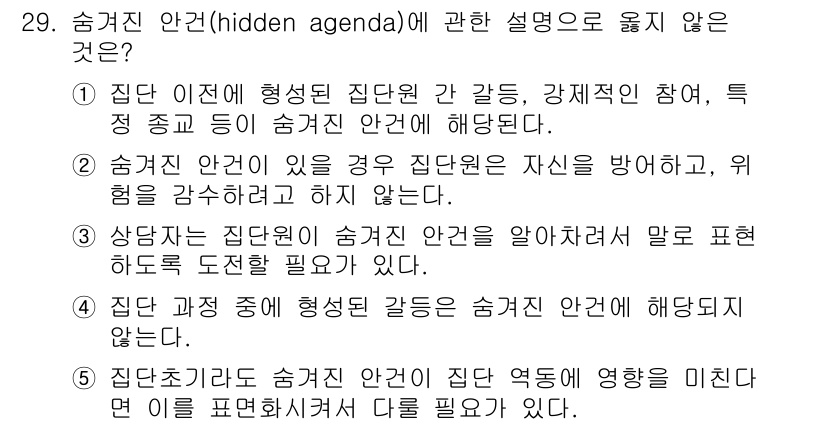 청소년상담사_3급(1교시) 2017년 29번 - 숨겨진 안건(hidden agenda)란 개인의 진정한 의도를 숨기고 다... 에 관한 핵심 기출문제