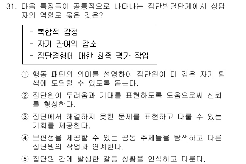 청소년상담사_3급(1교시) 2017년 31번 - 집단 발달 단계에서 상담자는 집단원 각자의 역할을 이해하고 명확히 표현할... 에 관한 핵심 기출문제