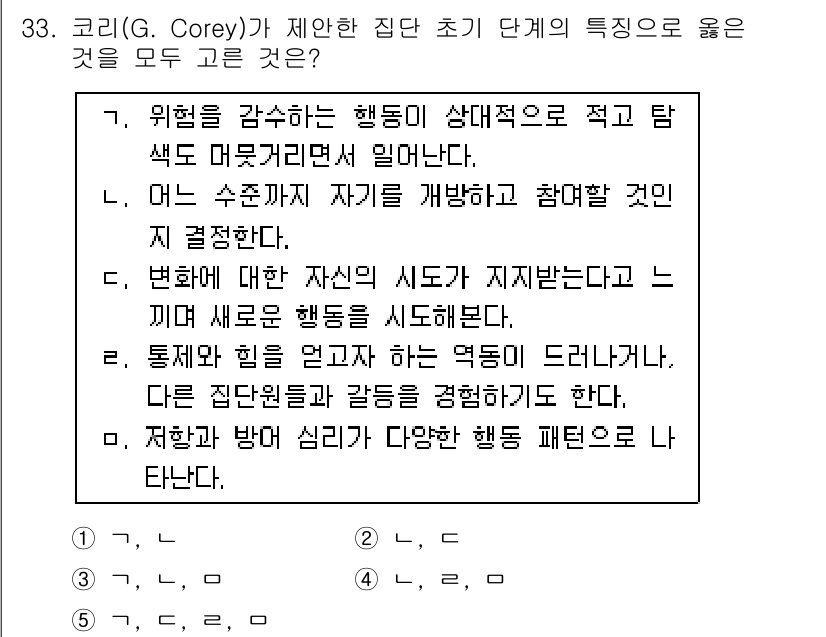 청소년상담사_3급(1교시) 2017년 33번 - 코리(G. Corey)가 제안한 집단 초기에 특징적으로 높은 것은 '위험... 에 관한 핵심 기출문제