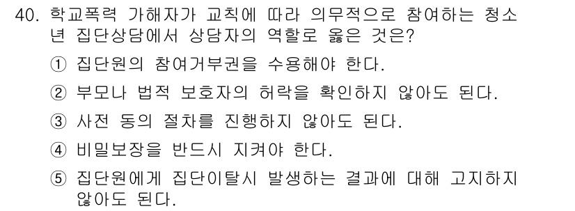 청소년상담사_3급(1교시) 2017년 40번 - . 청소년 상담사는 집단원의 참여권을 수용해야 한다. 이는 상담의 기본 ... 에 관한 핵심 기출문제