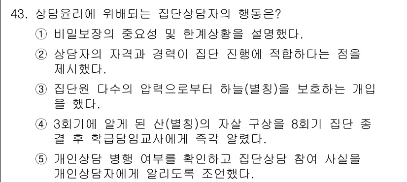 청소년상담사_3급(1교시) 2017년 43번 - 정답 4번의 핵심 이유는 집단 상담 시 다양한 압력을 다루고, 개인의 사... 에 관한 핵심 기출문제