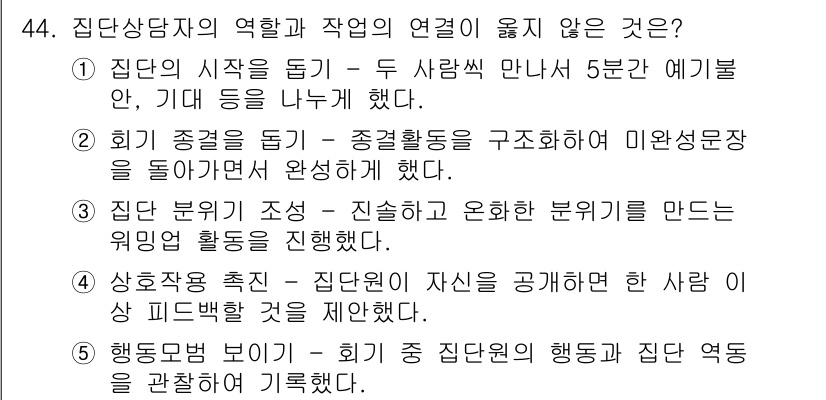 청소년상담사_3급(1교시) 2017년 44번 - 정답인 5번은 "행동드 보이기"가 집단 상담의 역할과 작업의 연결성에 직... 에 관한 핵심 기출문제