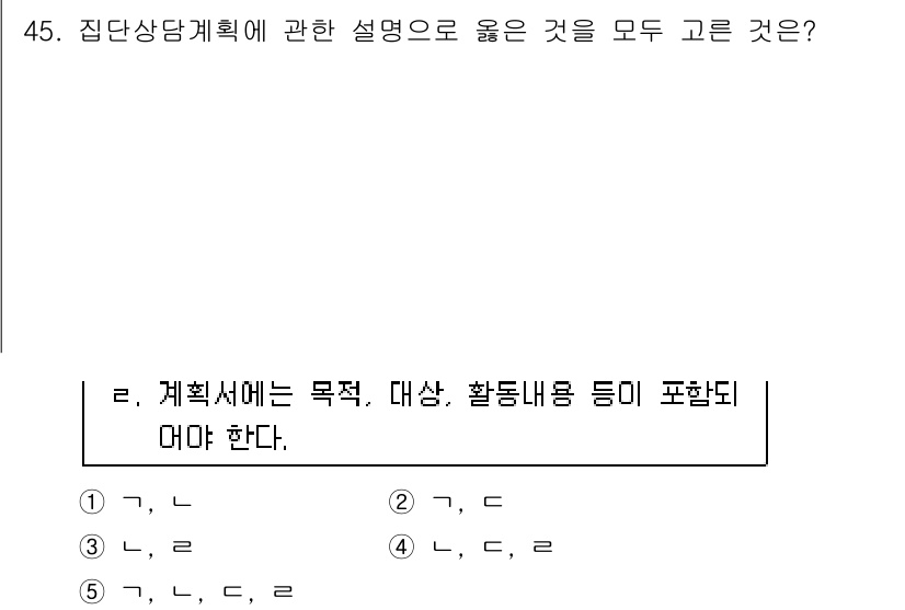 청소년상담사_3급(1교시) 2017년 45번 - 집단 상담 계획서는 목표, 대상, 활동 내용을 포함해야 하며, 이를 통해... 에 관한 핵심 기출문제