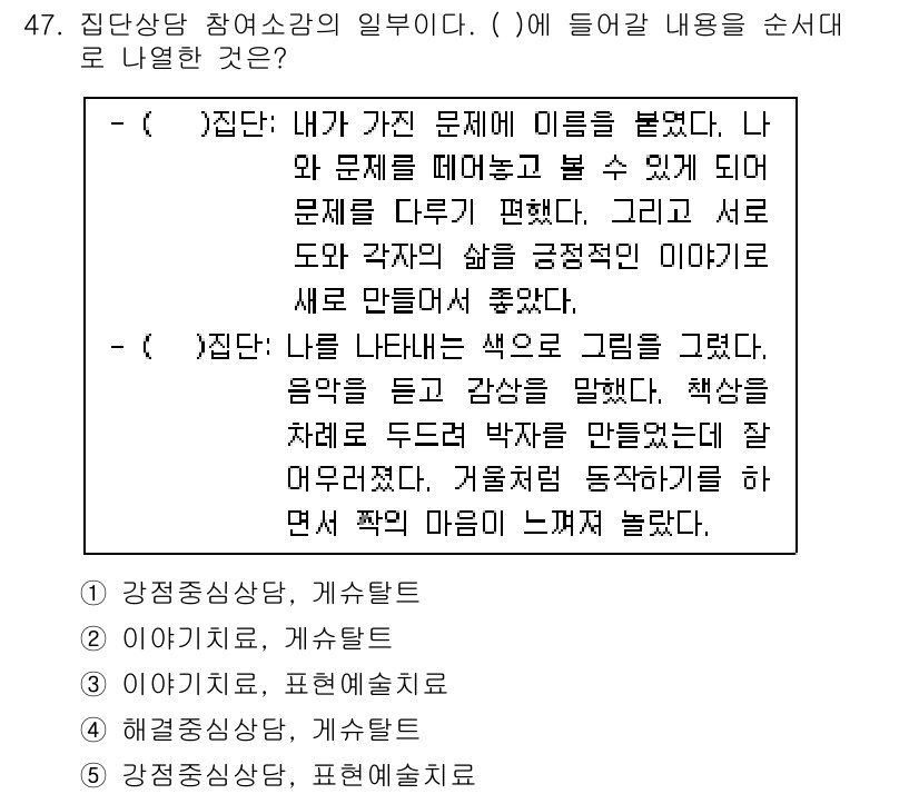 청소년상담사_3급(1교시) 2017년 47번 - 정답은 3번이다. 집단상담에서 참여자들은 다양한 문제를 공유하며 서로의 ... 에 관한 핵심 기출문제