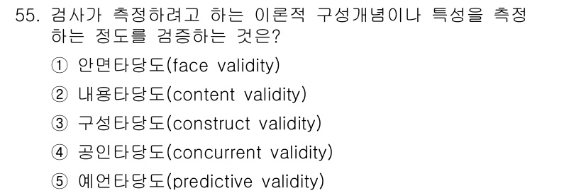 청소년상담사_3급(1교시) 2017년 55번 - 정답은 ③ 구성타당도(construct validity)입니다. 이는 측... 에 관한 핵심 기출문제