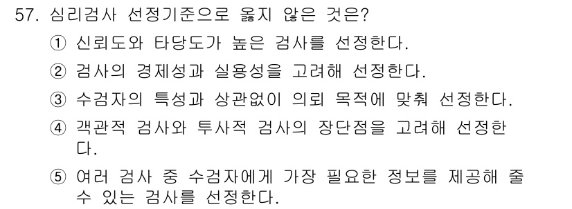 청소년상담사_3급(1교시) 2017년 57번 - 정답 3번은 수급자의 특성과 상황에 따라 외적 목적에 맞춰 선정하는 것이... 에 관한 핵심 기출문제