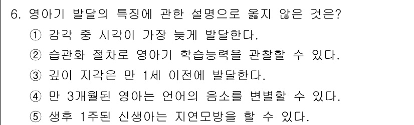 청소년상담사_3급(1교시) 2017년 6번 - 생후 1주일의 신생아는 자연모방이 아닌 타인의 행동을 따라 할 능력이 부... 에 관한 핵심 기출문제