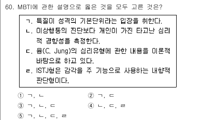 청소년상담사_3급(1교시) 2017년 60번 - ISTJ 유형은 일반적으로 신뢰성과 안정성을 중시하며, 실용적이고 논리적... 에 관한 핵심 기출문제