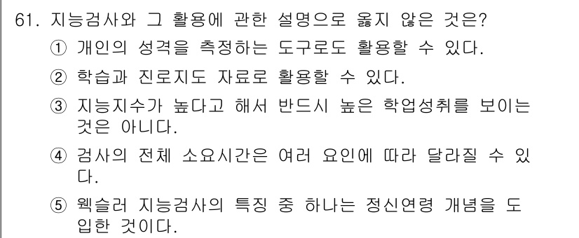 청소년상담사_3급(1교시) 2017년 61번 - 지능검사는 개인의 성격을 측정하는 도구가 아니며, 학습 능력이나 특정 지... 에 관한 핵심 기출문제