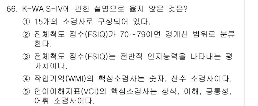 청소년상담사_3급(1교시) 2017년 66번 - K-WAIS-IV는 15개의 소검사로 구성되어 있으며, 전체적 발생 점수... 에 관한 핵심 기출문제