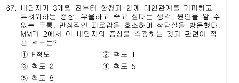 청소년상담사_3급(1교시) 2017년 67번 - 정답 4번은 MMPI-2에서 내담자의 증상과 관련된 적합한 하위 척도로,... 에 관한 핵심 기출문제