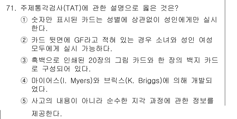 청소년상담사_3급(1교시) 2017년 71번 - 주제통합감정소진(TAT)에 대한 설명 중 올바른 것은 2번입니다. TAT... 에 관한 핵심 기출문제