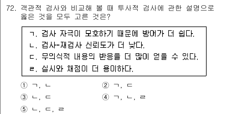 청소년상담사_3급(1교시) 2017년 72번 - 투사적 검사는 개인의 무의식적 반응을 이끌어내어 더욱 깊은 심리적 정보를... 에 관한 핵심 기출문제