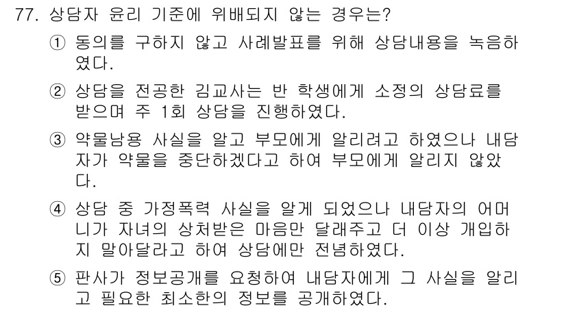 청소년상담사_3급(1교시) 2017년 77번 - 정답 5번은 상담사가 부모에게 내담자 정보와 관련된 사항을 전달할 때, ... 에 관한 핵심 기출문제