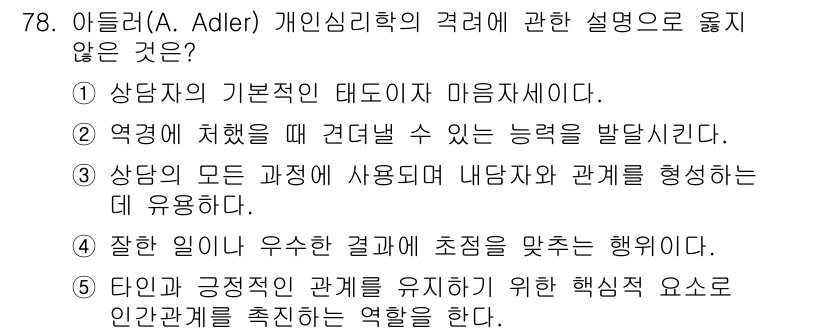 청소년상담사_3급(1교시) 2017년 78번 - 아들러의 개인심리학에서는 상담자가 내담자와의 관계를 형성하는 데 중점을 ... 에 관한 핵심 기출문제