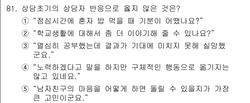 청소년상담사_3급(1교시) 2017년 81번 - 정답 4번은 상담사의 역할과 윤리에 어긋나며, 내담자의 마음을 존중하지 ... 에 관한 핵심 기출문제