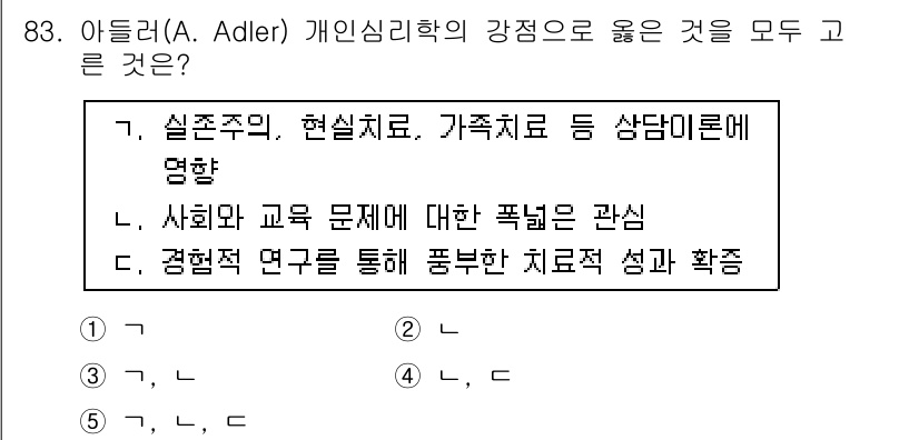 청소년상담사_3급(1교시) 2017년 83번 - 아들러는 개인 심리학에서 사회적 관심과 공동체 감각을 강조하며, 이는 상... 에 관한 핵심 기출문제