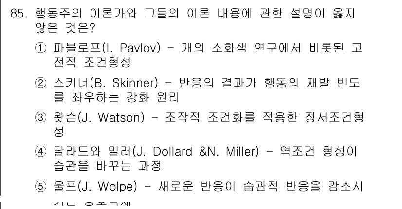 청소년상담사_3급(1교시) 2017년 85번 - 문제에서 요청한 내용과 관련하여 정답은 3번입니다. 왓슨은 행동주의의 창... 에 관한 핵심 기출문제