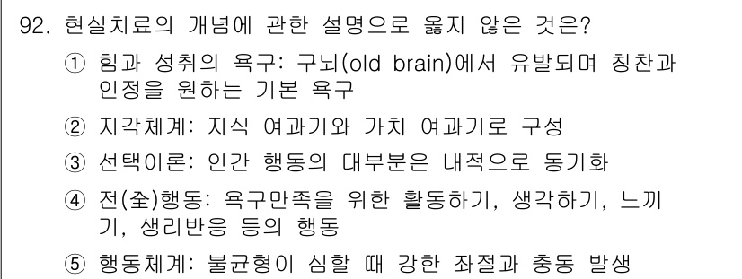 청소년상담사_3급(1교시) 2017년 92번 - 현실치료의 개념에서 "인간 행동의 대부분은 내적 요구의 동기화"는 옳지 ... 에 관한 핵심 기출문제