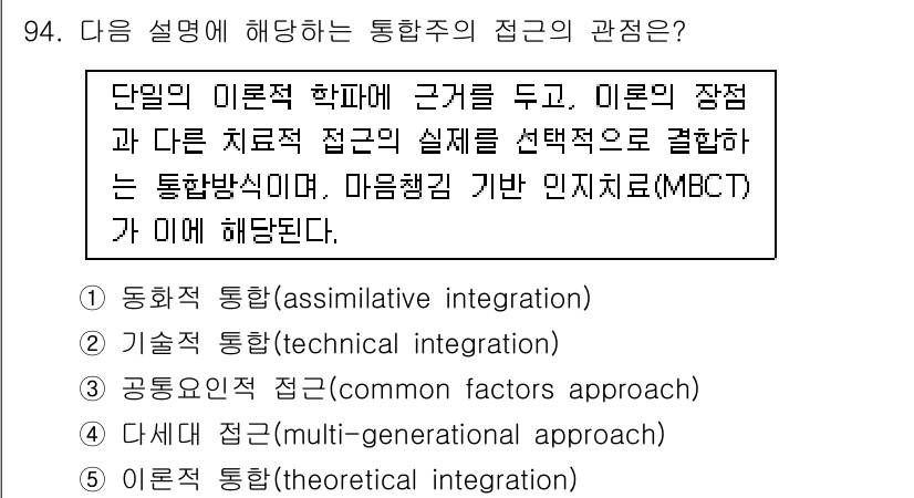 청소년상담사_3급(1교시) 2017년 94번 - 문제에서 제시된 '통합적 접근'은 다양한 이론적 관점과 치료법을 결합하여... 에 관한 핵심 기출문제