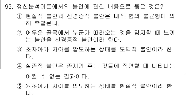 청소년상담사_3급(1교시) 2017년 95번 - . 

불안과 신경증의 정의와 관련하여, 초자아가 자아를 압도하는 상태에... 에 관한 핵심 기출문제